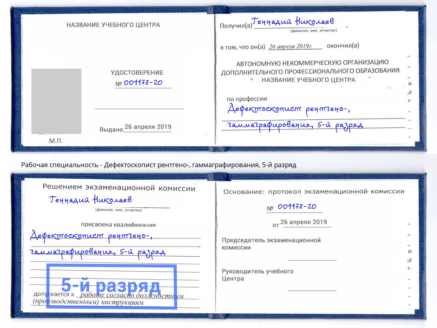 корочка 5-й разряд Дефектоскопист рентгено-, гаммаграфирования Биробиджан
