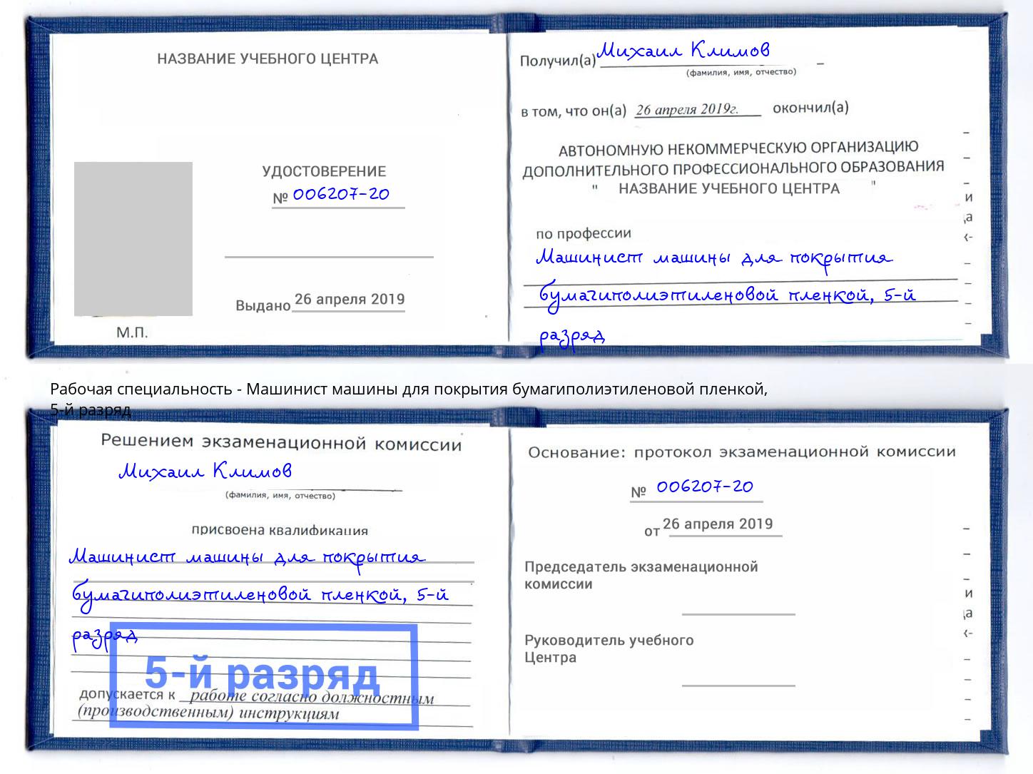 корочка 5-й разряд Машинист машины для покрытия бумагиполиэтиленовой пленкой Биробиджан