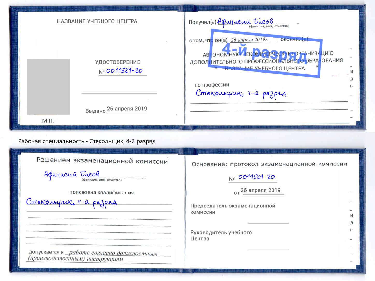 корочка 4-й разряд Стекольщик Биробиджан