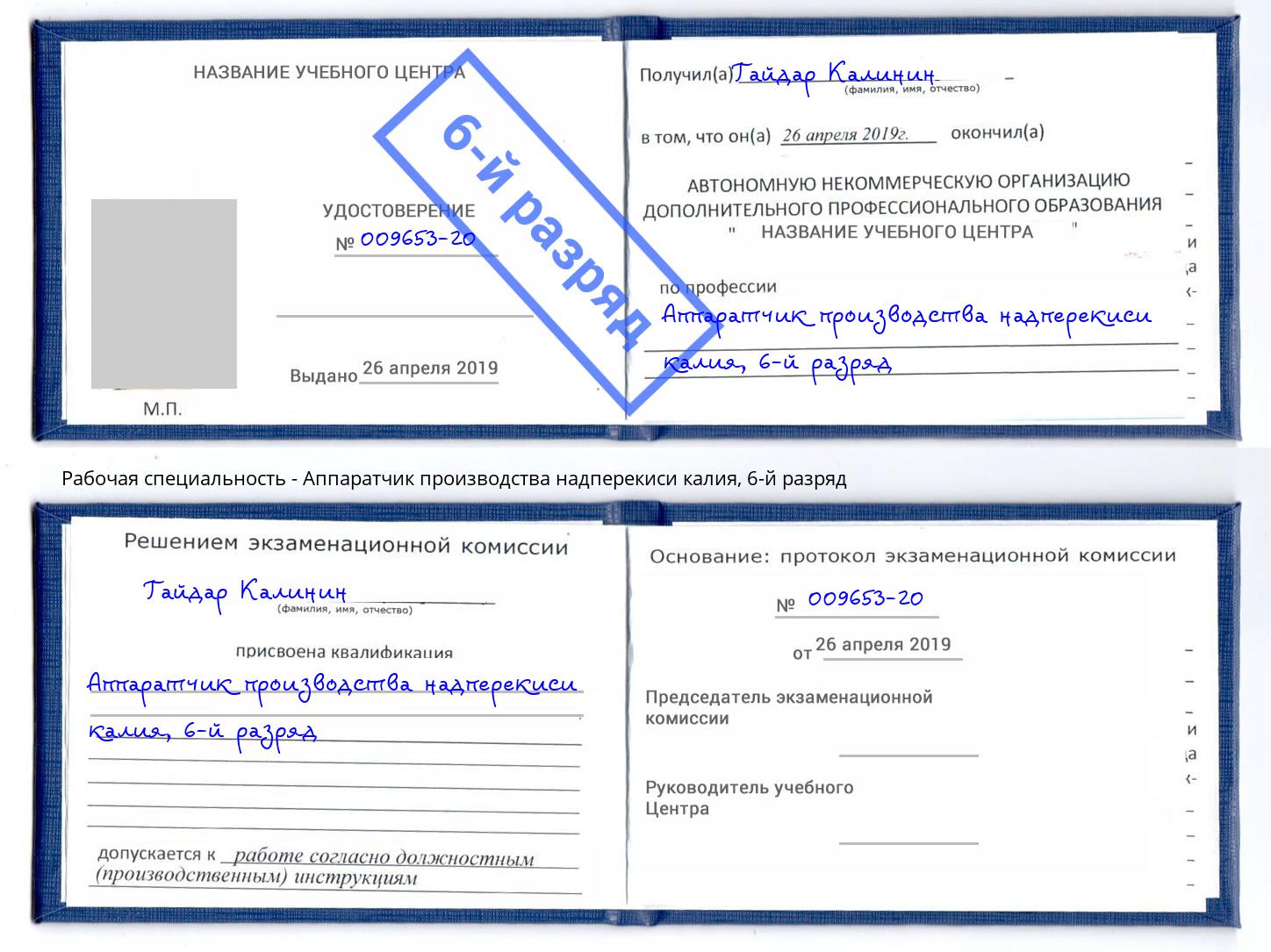 корочка 6-й разряд Аппаратчик производства надперекиси калия Биробиджан