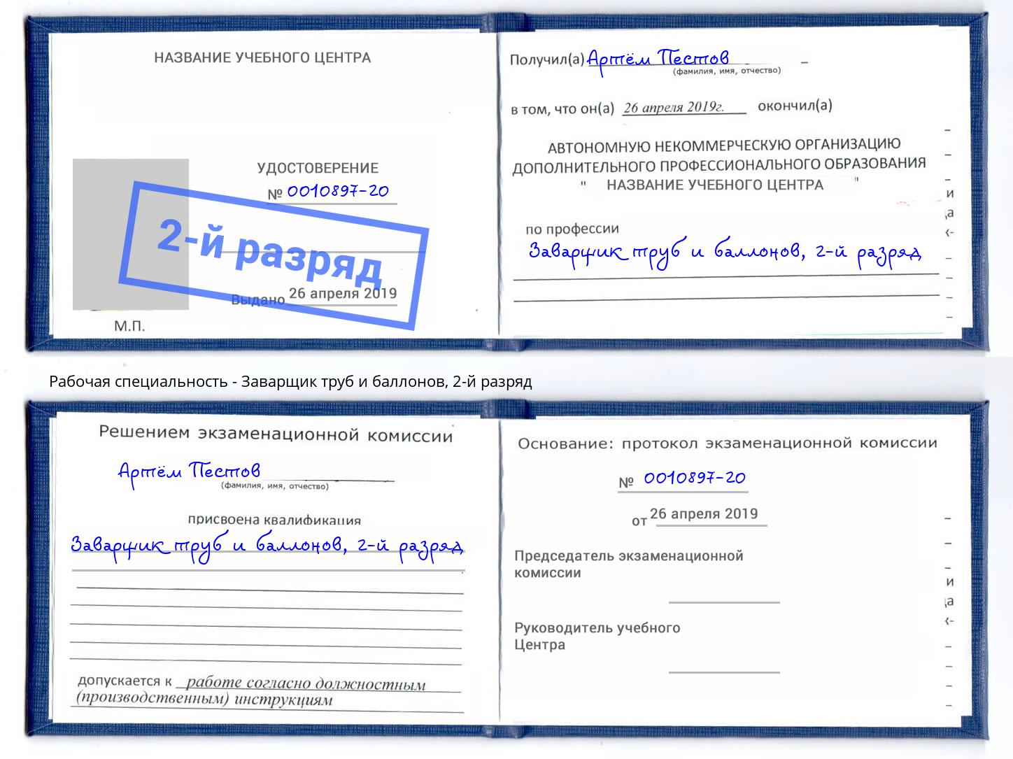 корочка 2-й разряд Заварщик труб и баллонов Биробиджан