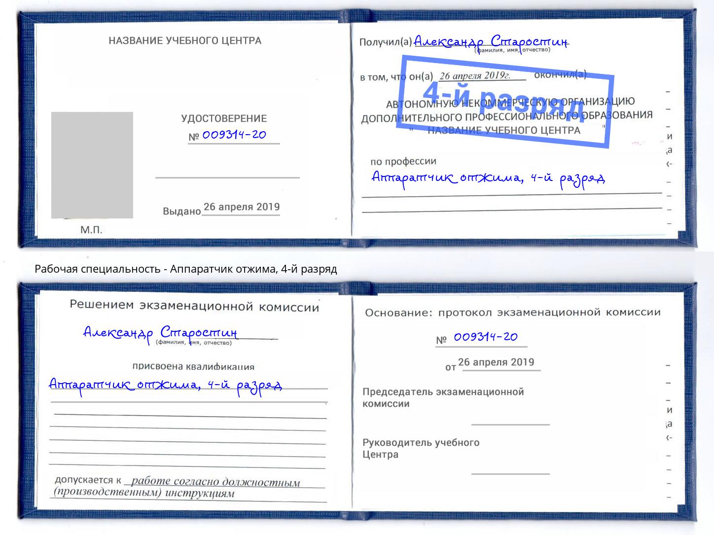 корочка 4-й разряд Аппаратчик отжима Биробиджан