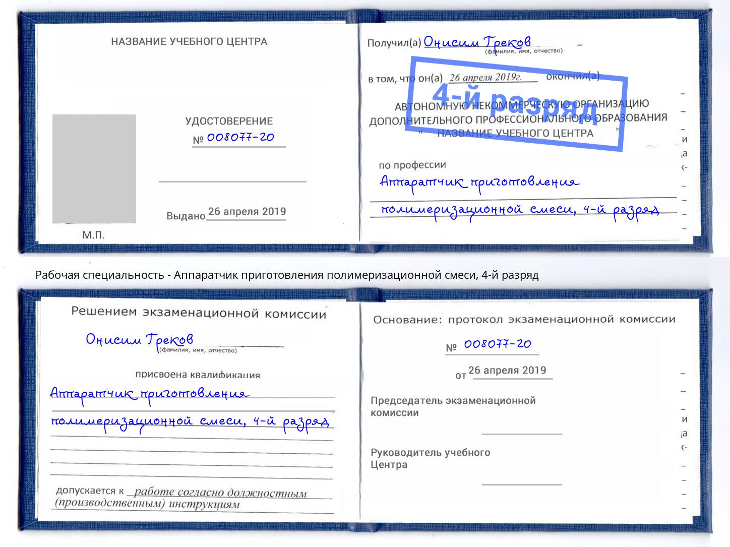 корочка 4-й разряд Аппаратчик приготовления полимеризационной смеси Биробиджан