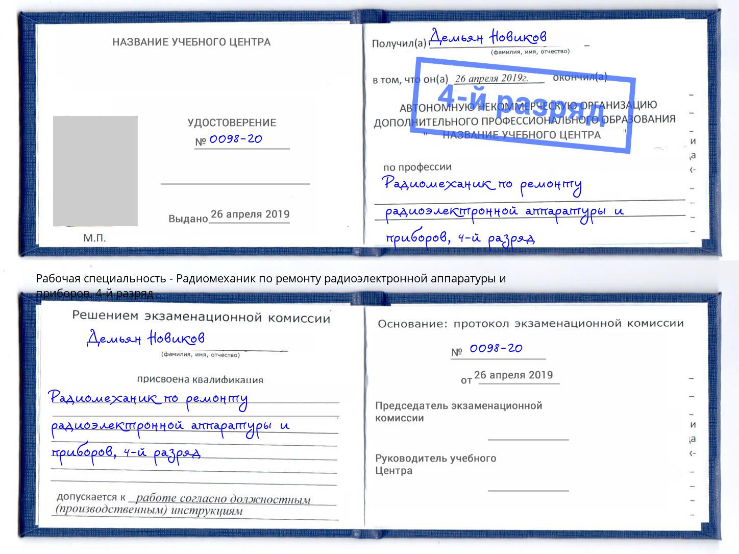 корочка 4-й разряд Радиомеханик по ремонту радиоэлектронной аппаратуры и приборов Биробиджан