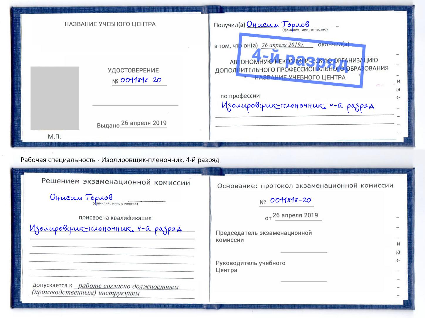 корочка 4-й разряд Изолировщик-пленочник Биробиджан