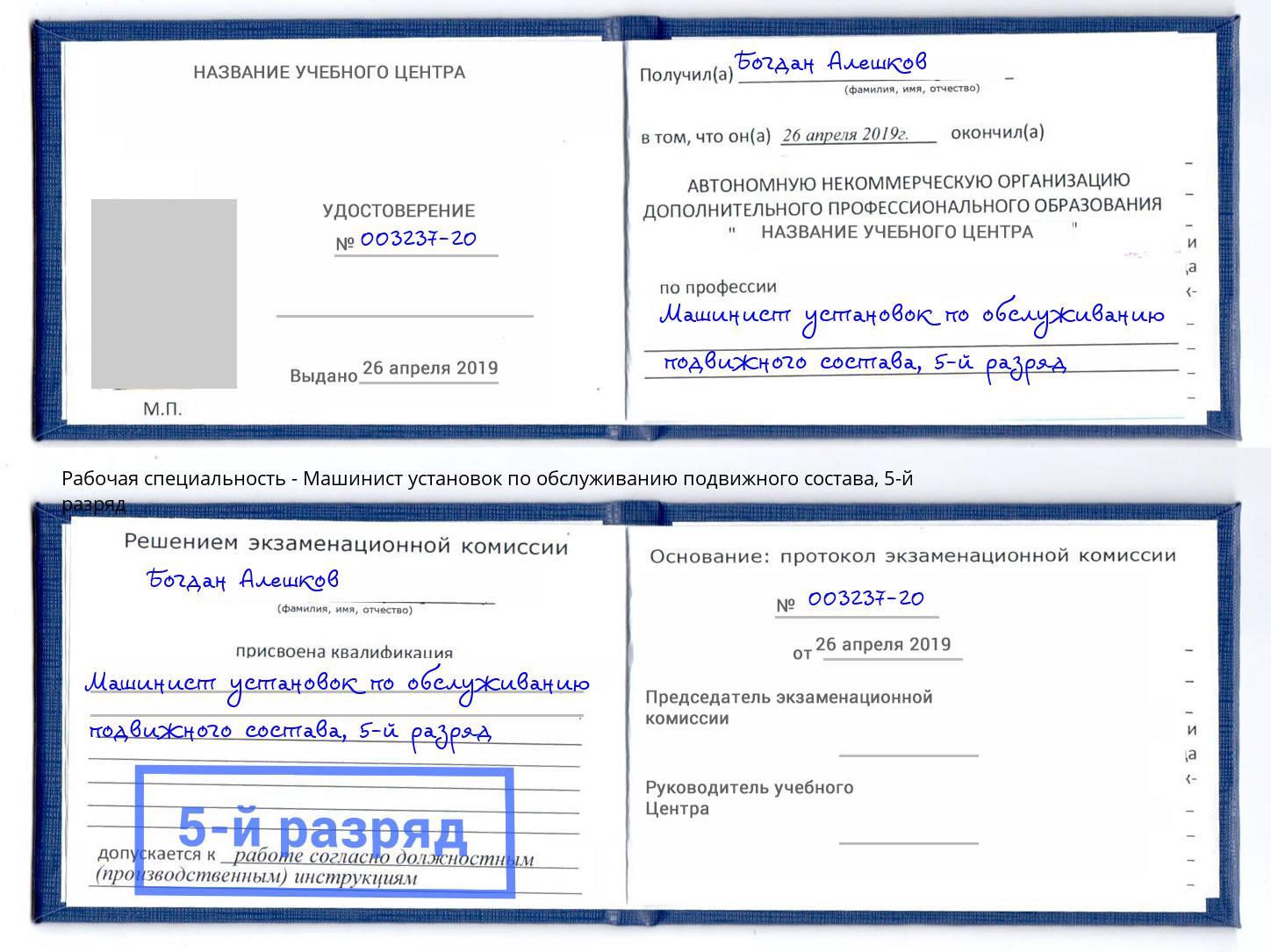 корочка 5-й разряд Машинист установок по обслуживанию подвижного состава Биробиджан