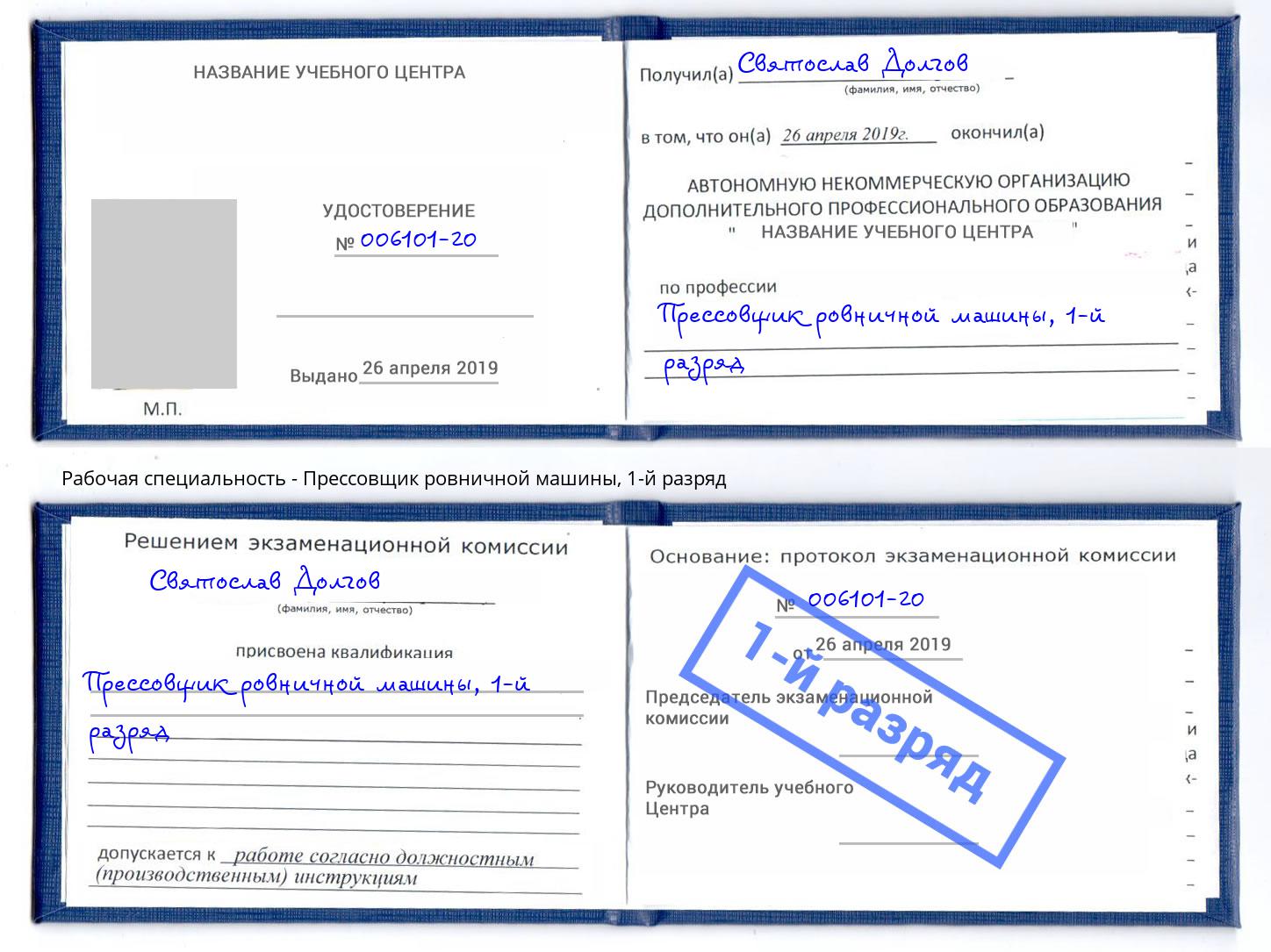 корочка 1-й разряд Прессовщик ровничной машины Биробиджан