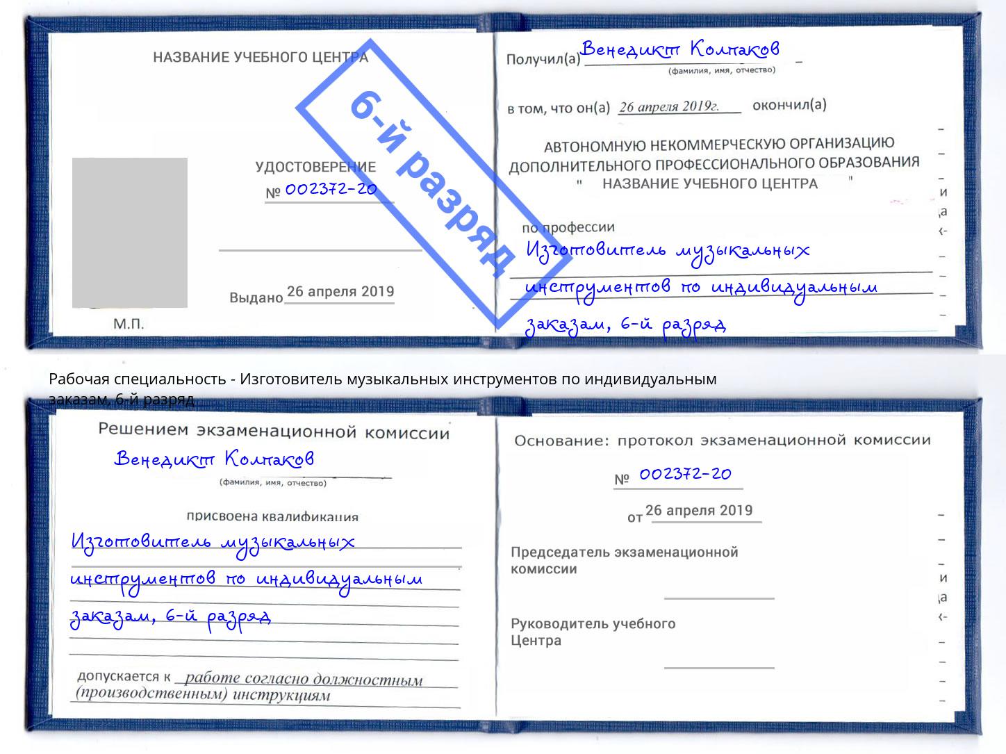 корочка 6-й разряд Изготовитель музыкальных инструментов по индивидуальным заказам Биробиджан