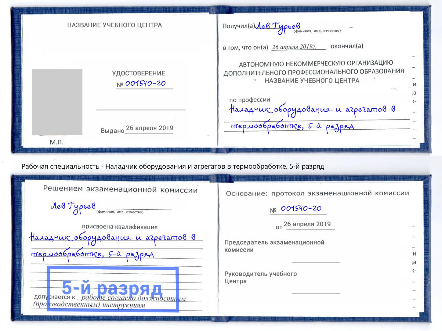 корочка 5-й разряд Наладчик оборудования и агрегатов в термообработке Биробиджан