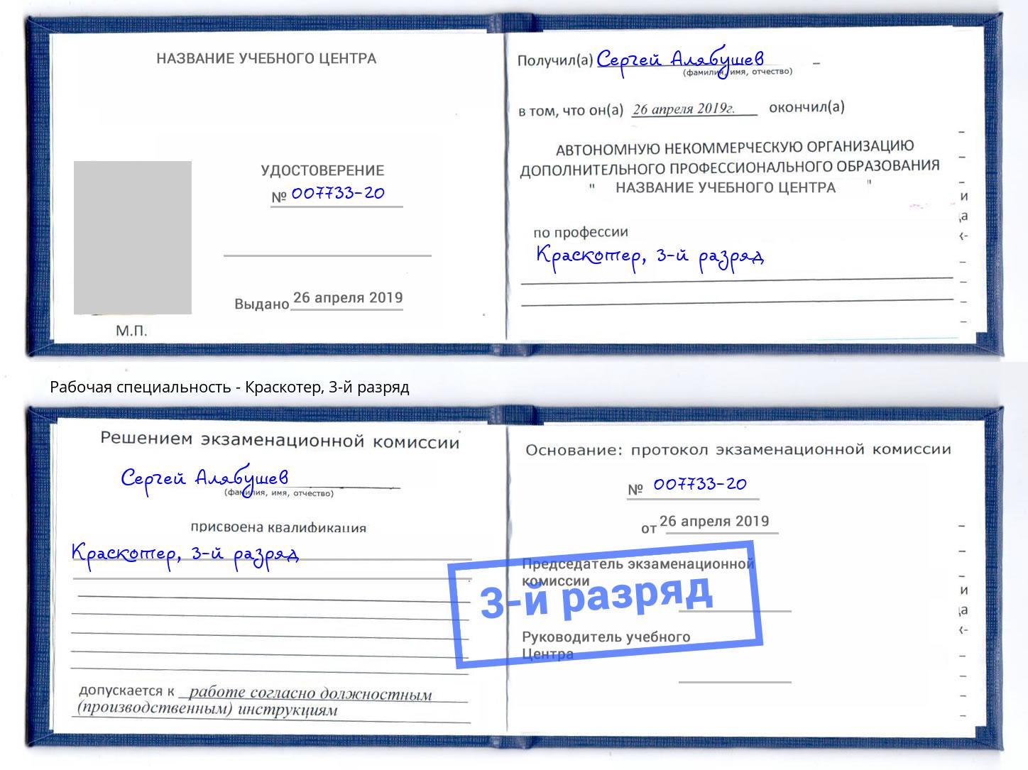 корочка 3-й разряд Краскотер Биробиджан