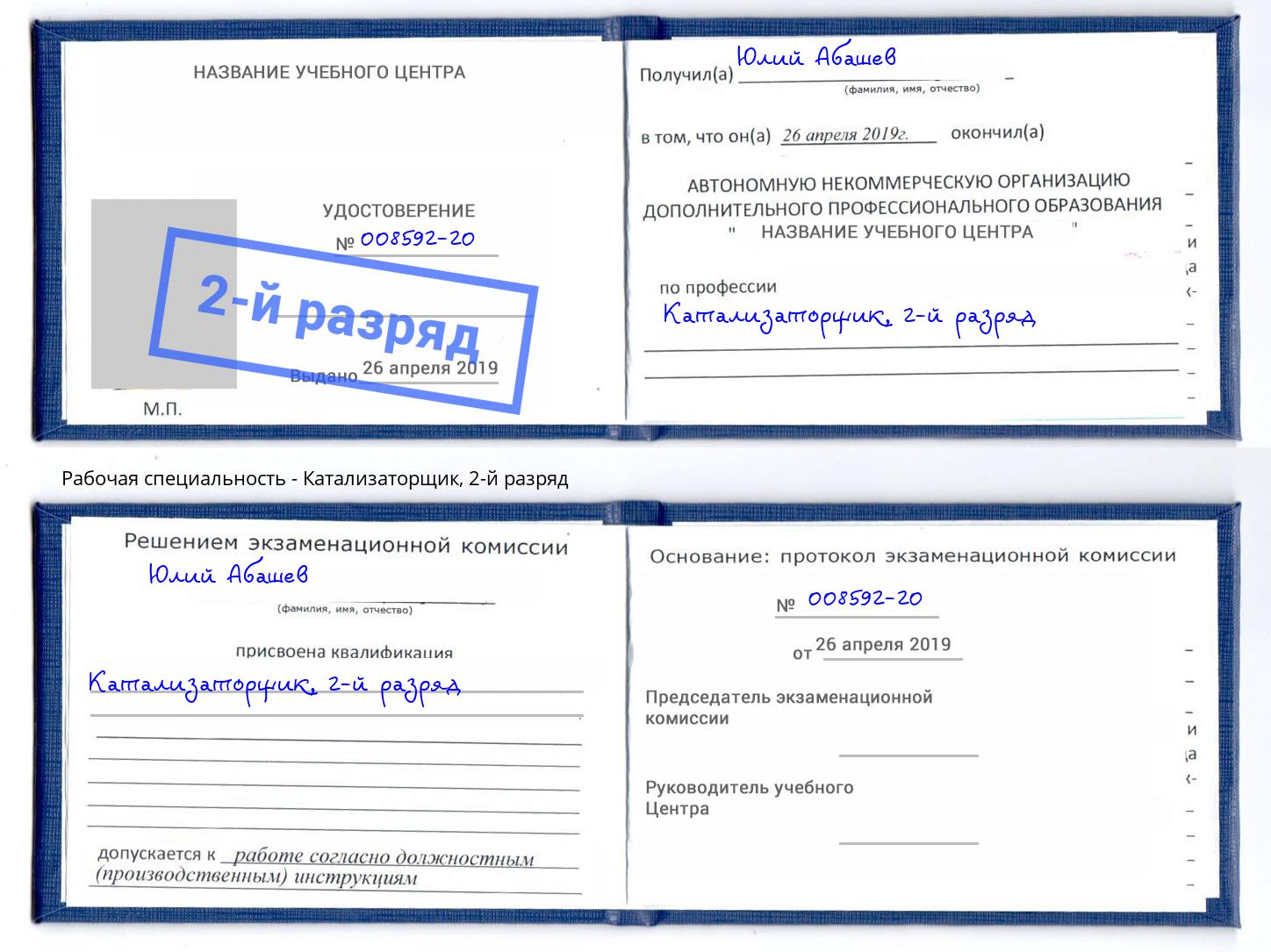 корочка 2-й разряд Катализаторщик Биробиджан