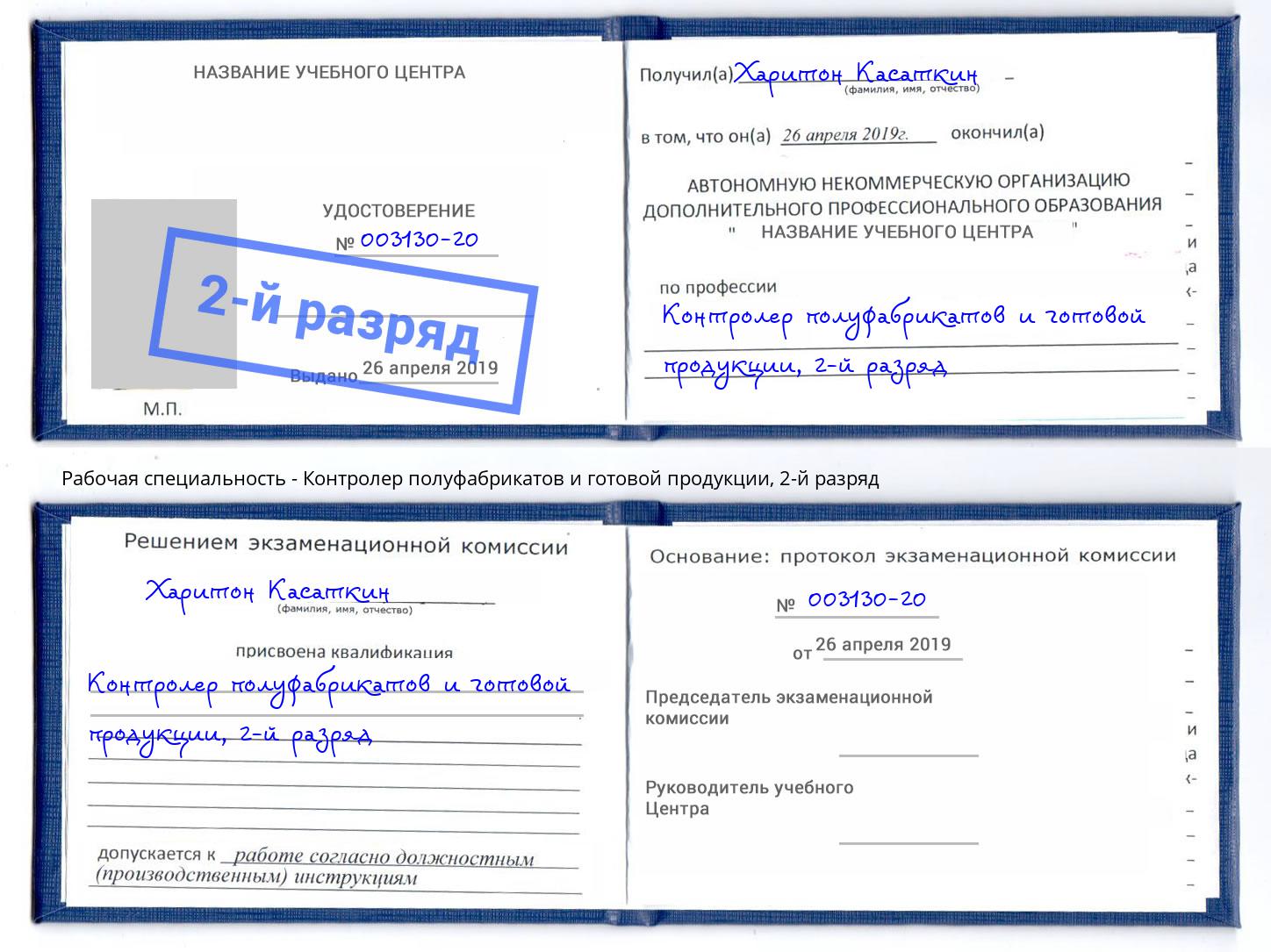 корочка 2-й разряд Контролер полуфабрикатов и готовой продукции Биробиджан