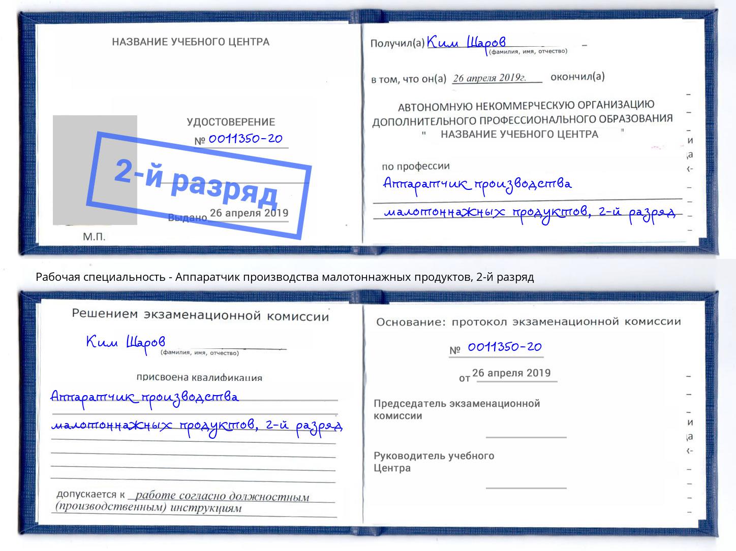 корочка 2-й разряд Аппаратчик производства малотоннажных продуктов Биробиджан