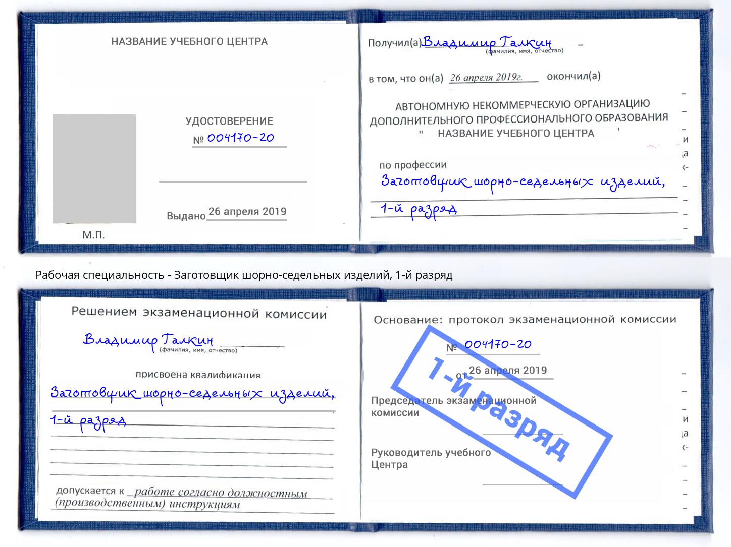 корочка 1-й разряд Заготовщик шорно-седельных изделий Биробиджан