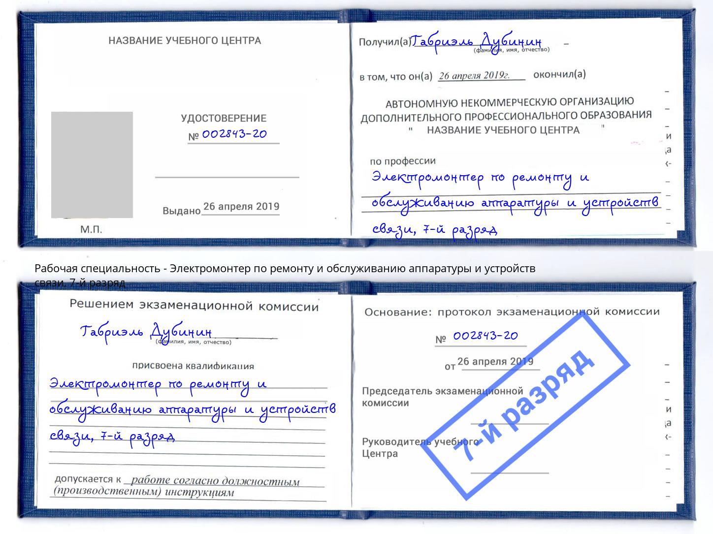 корочка 7-й разряд Электромонтер по ремонту и обслуживанию аппаратуры и устройств связи Биробиджан