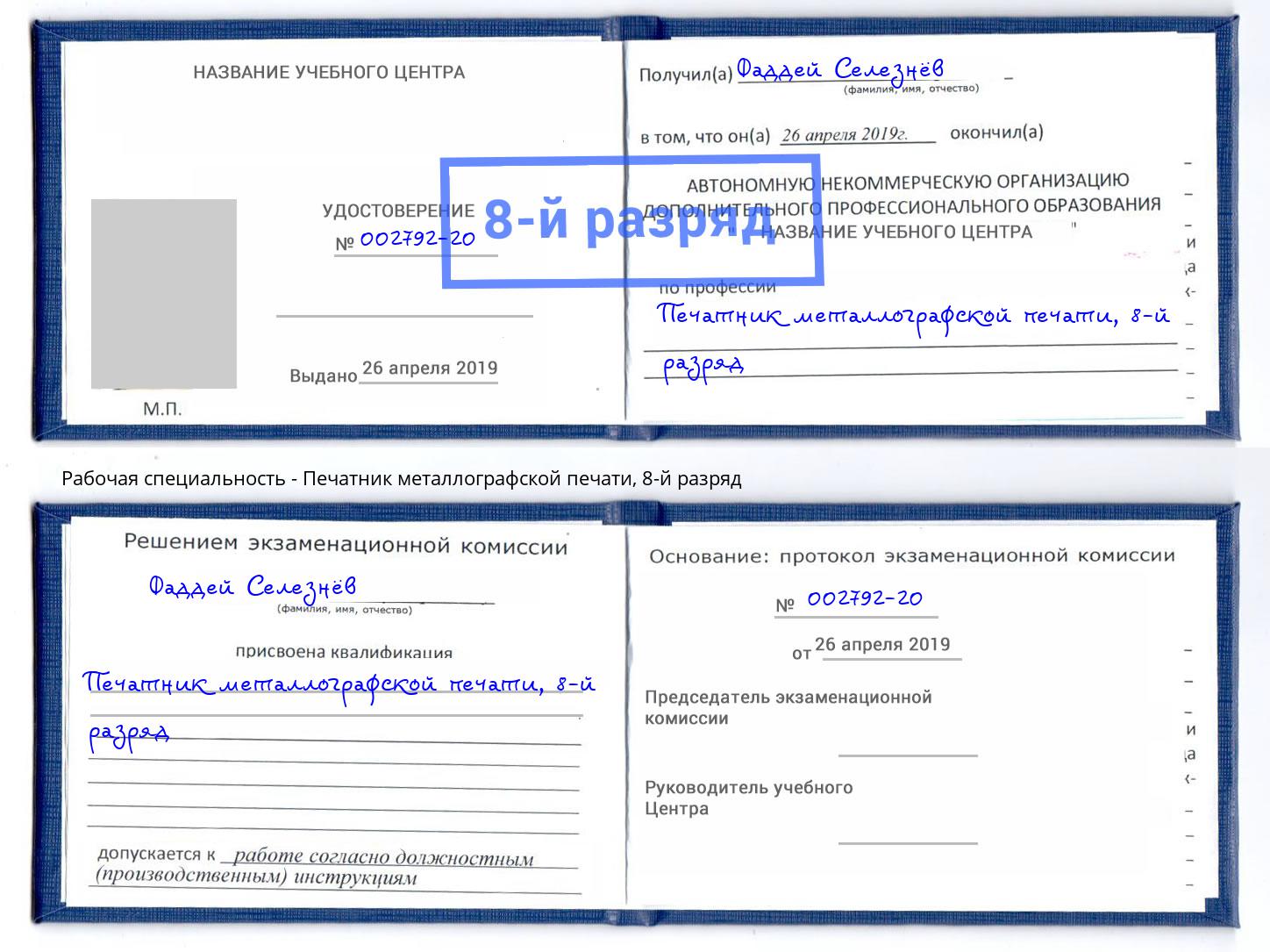корочка 8-й разряд Печатник металлографской печати Биробиджан