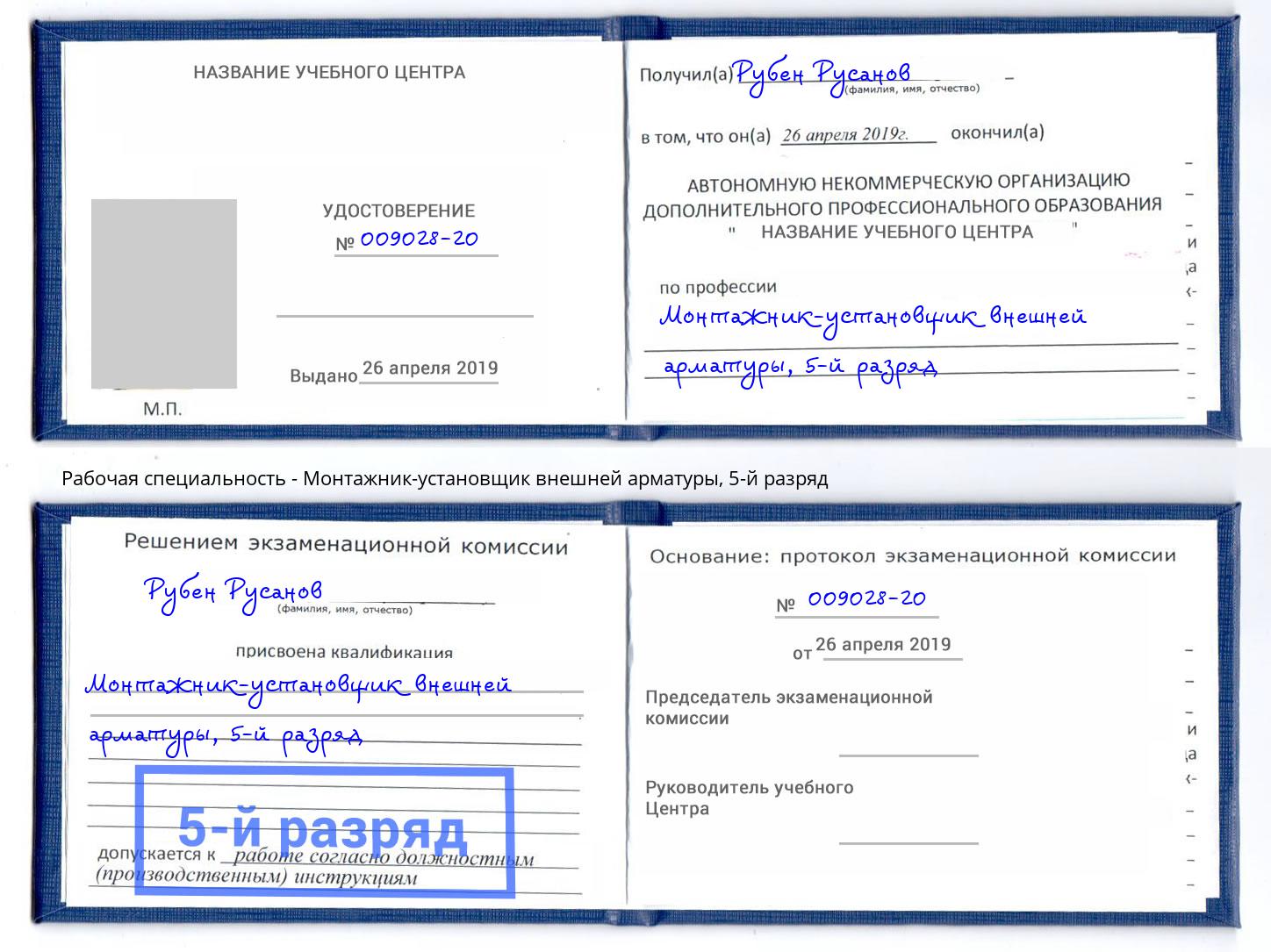 корочка 5-й разряд Монтажник-установщик внешней арматуры Биробиджан