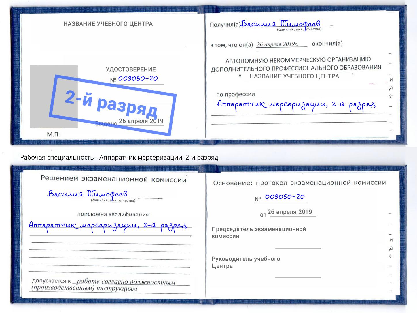 корочка 2-й разряд Аппаратчик мерсеризации Биробиджан