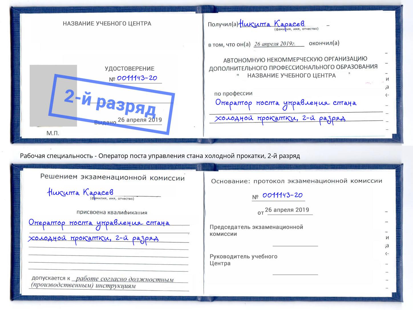 корочка 2-й разряд Оператор поста управления стана холодной прокатки Биробиджан