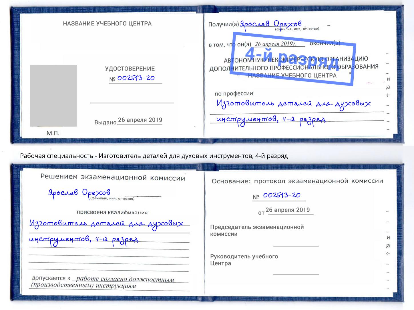 корочка 4-й разряд Изготовитель деталей для духовых инструментов Биробиджан