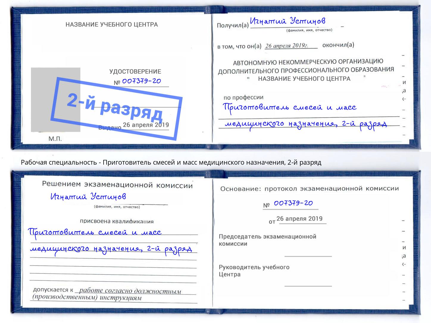 корочка 2-й разряд Приготовитель смесей и масс медицинского назначения Биробиджан