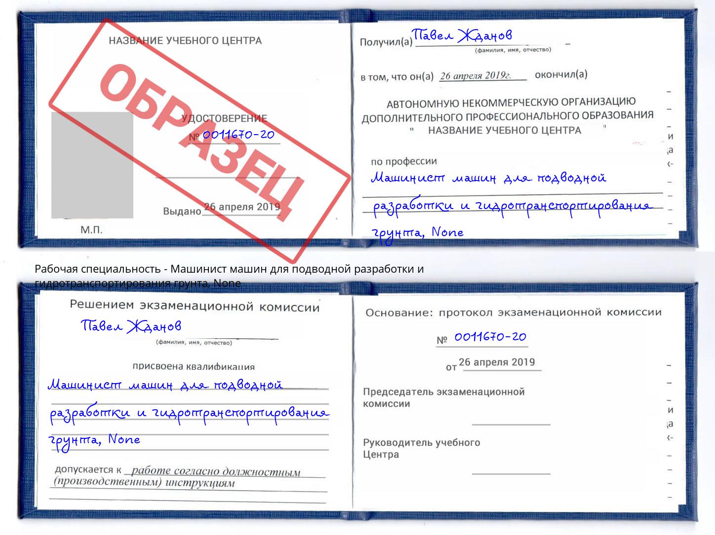 корочка None Машинист машин для подводной разработки и гидротранспортирования грунта Биробиджан