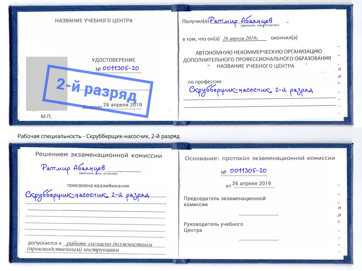 корочка 2-й разряд Скрубберщик-насосчик Биробиджан