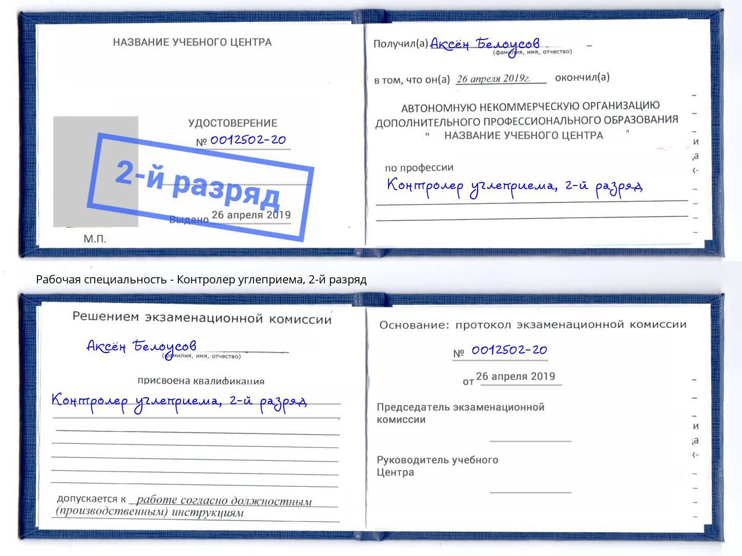 корочка 2-й разряд Контролер углеприема Биробиджан
