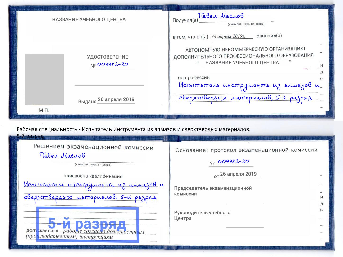 корочка 5-й разряд Испытатель инструмента из алмазов и сверхтвердых материалов Биробиджан