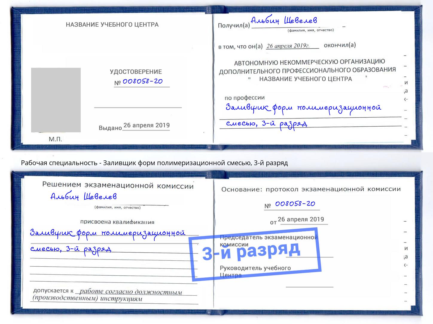 корочка 3-й разряд Заливщик форм полимеризационной смесью Биробиджан
