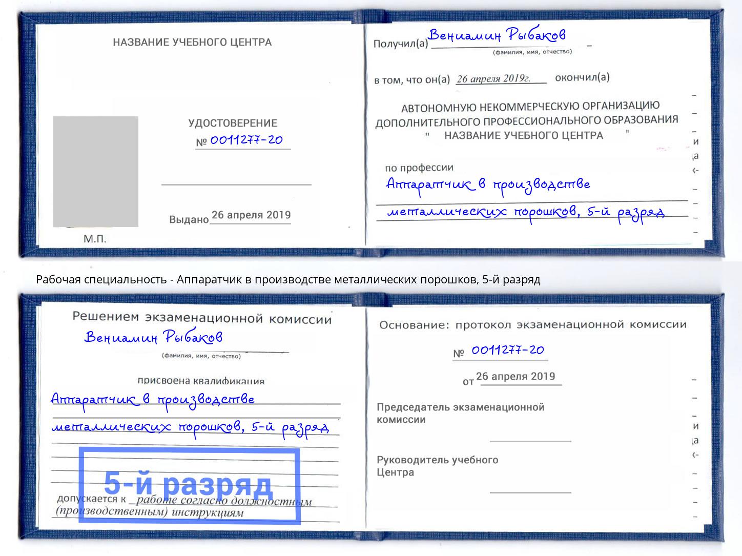корочка 5-й разряд Аппаратчик в производстве металлических порошков Биробиджан