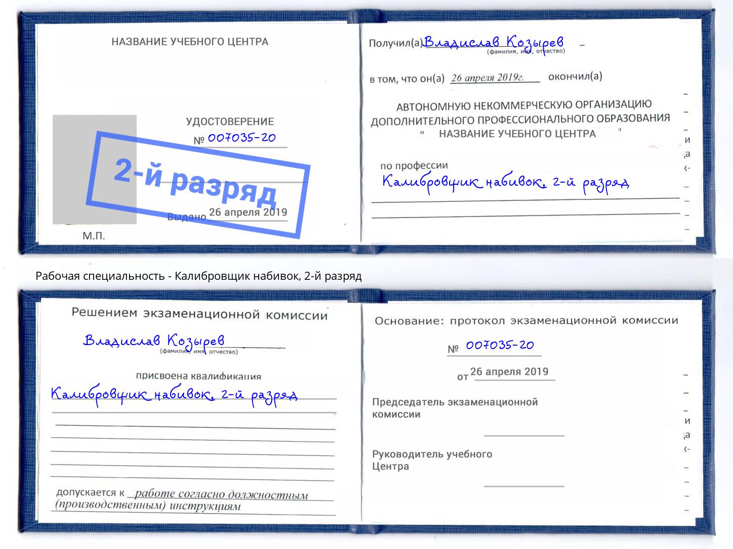 корочка 2-й разряд Калибровщик набивок Биробиджан