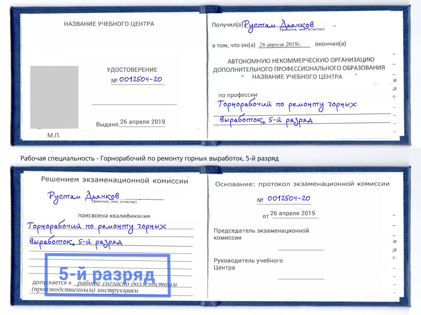 корочка 5-й разряд Горнорабочий по ремонту горных выработок Биробиджан