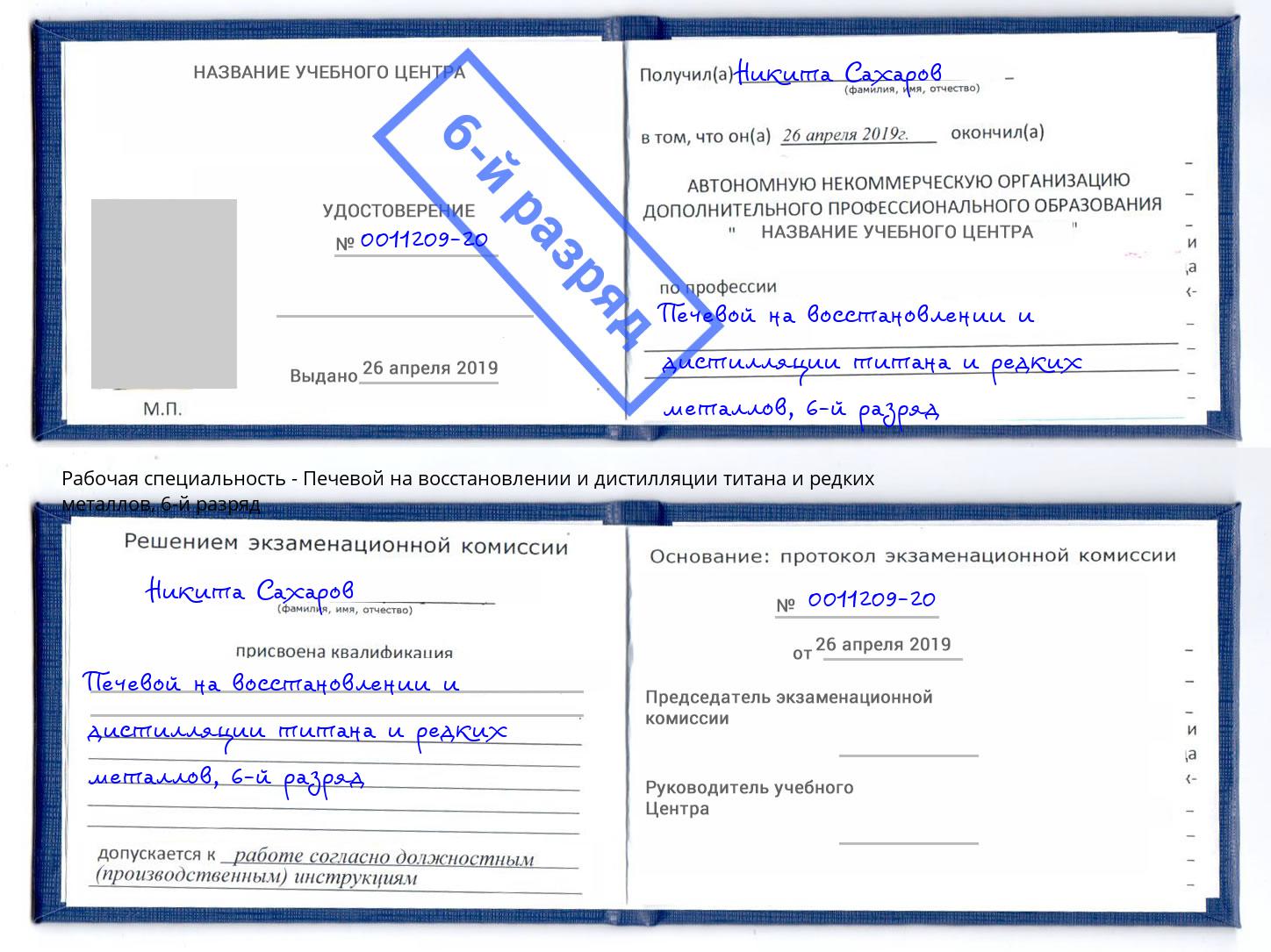 корочка 6-й разряд Печевой на восстановлении и дистилляции титана и редких металлов Биробиджан