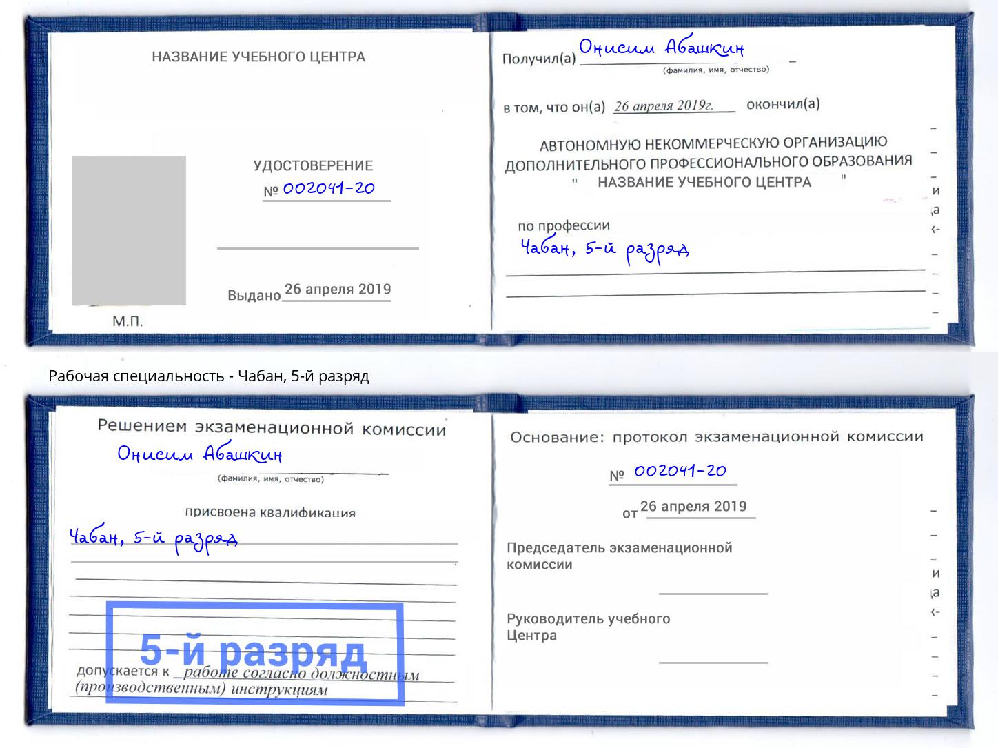 корочка 5-й разряд Чабан Биробиджан