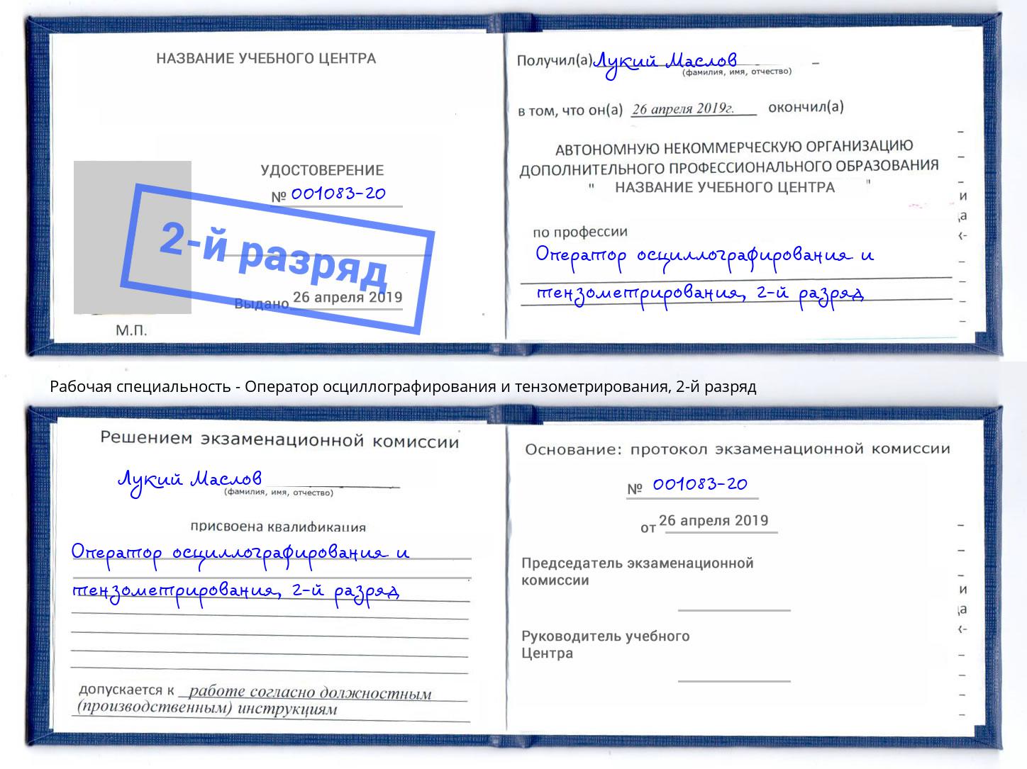корочка 2-й разряд Оператор осциллографирования и тензометрирования Биробиджан