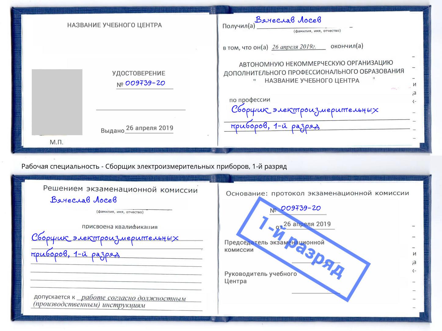 корочка 1-й разряд Сборщик электроизмерительных приборов Биробиджан