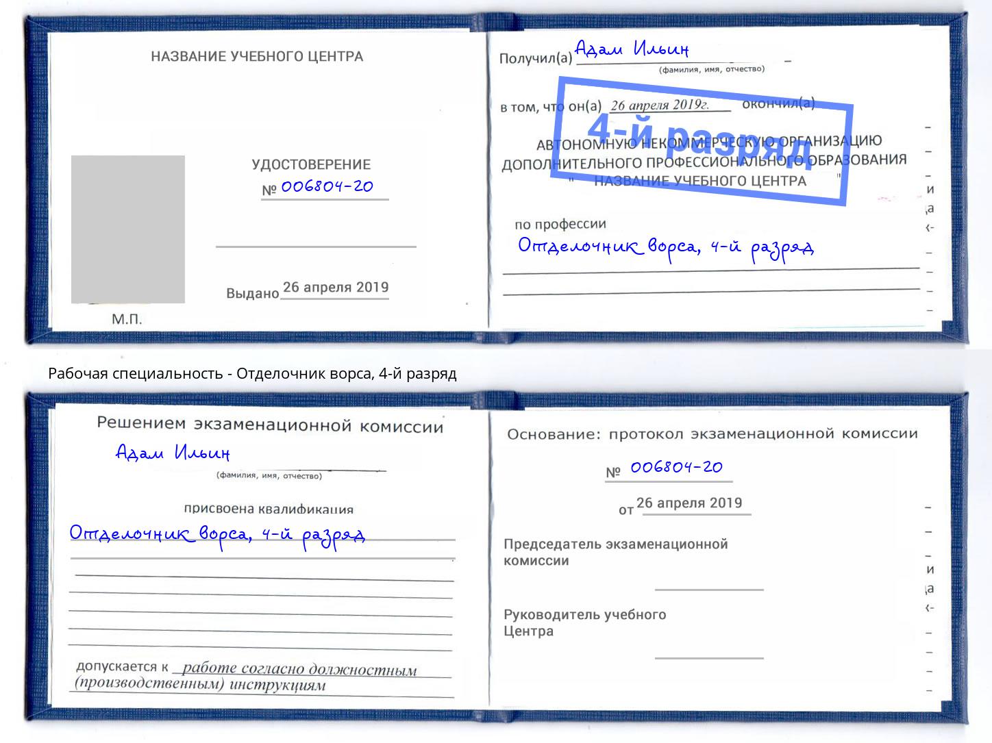 корочка 4-й разряд Отделочник ворса Биробиджан