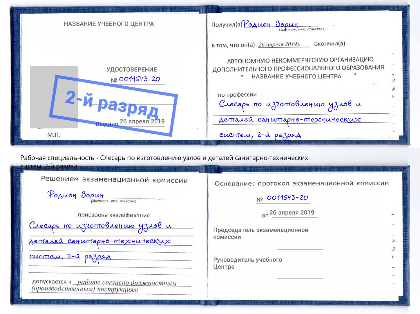 корочка 2-й разряд Слесарь по изготовлению узлов и деталей санитарно-технических систем Биробиджан