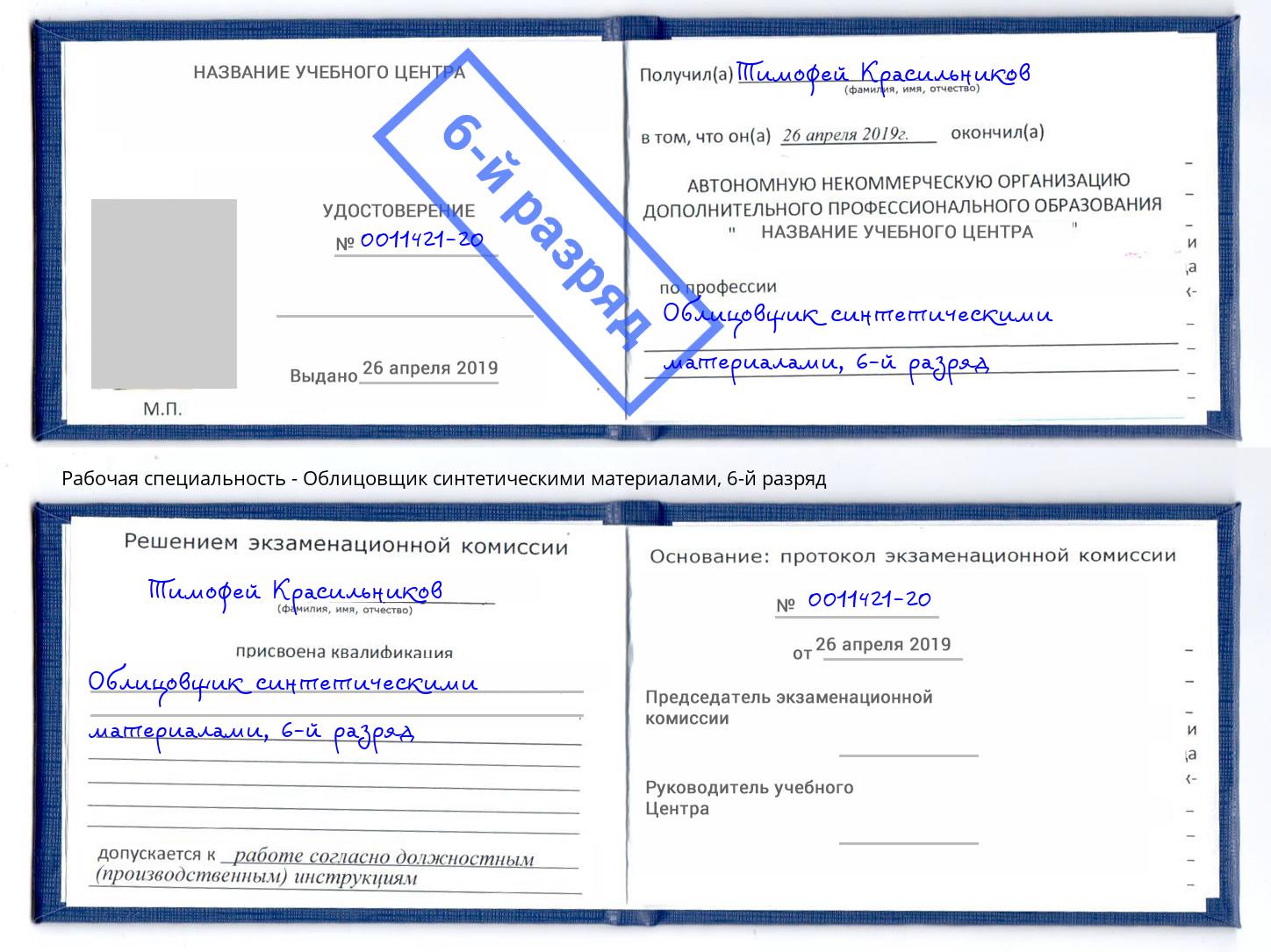 корочка 6-й разряд Облицовщик синтетическими материалами Биробиджан