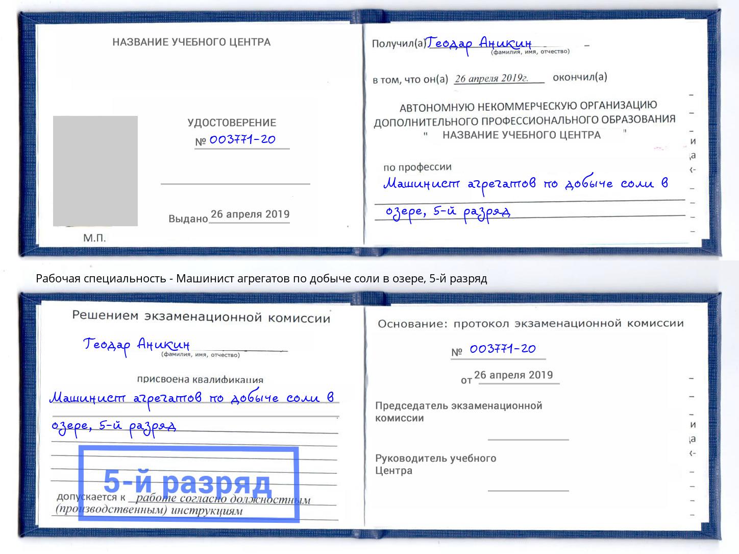 корочка 5-й разряд Машинист агрегатов по добыче соли в озере Биробиджан