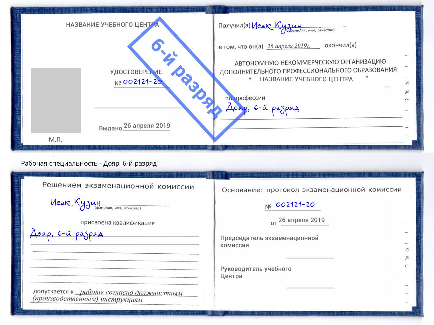 корочка 6-й разряд Дояр Биробиджан