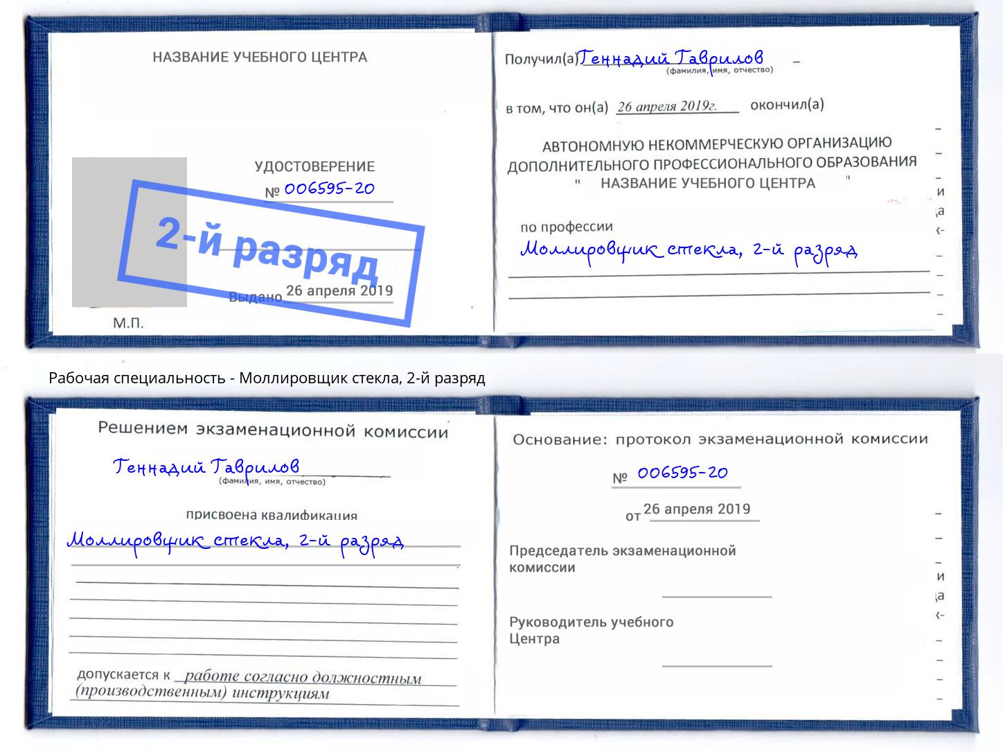 корочка 2-й разряд Моллировщик стекла Биробиджан