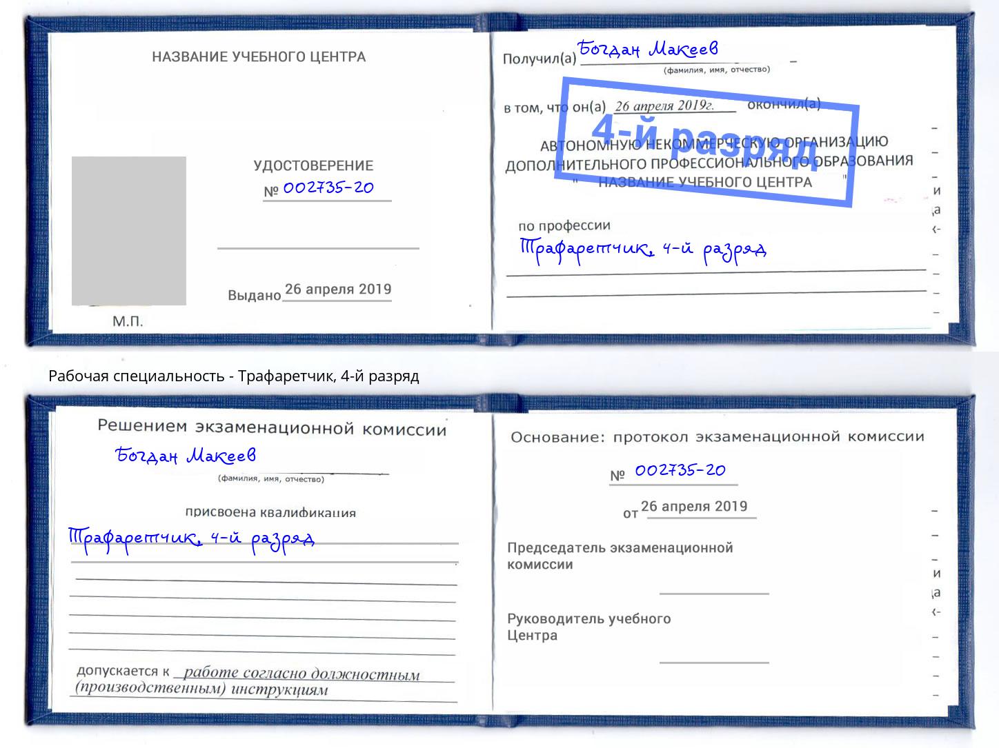 корочка 4-й разряд Трафаретчик Биробиджан