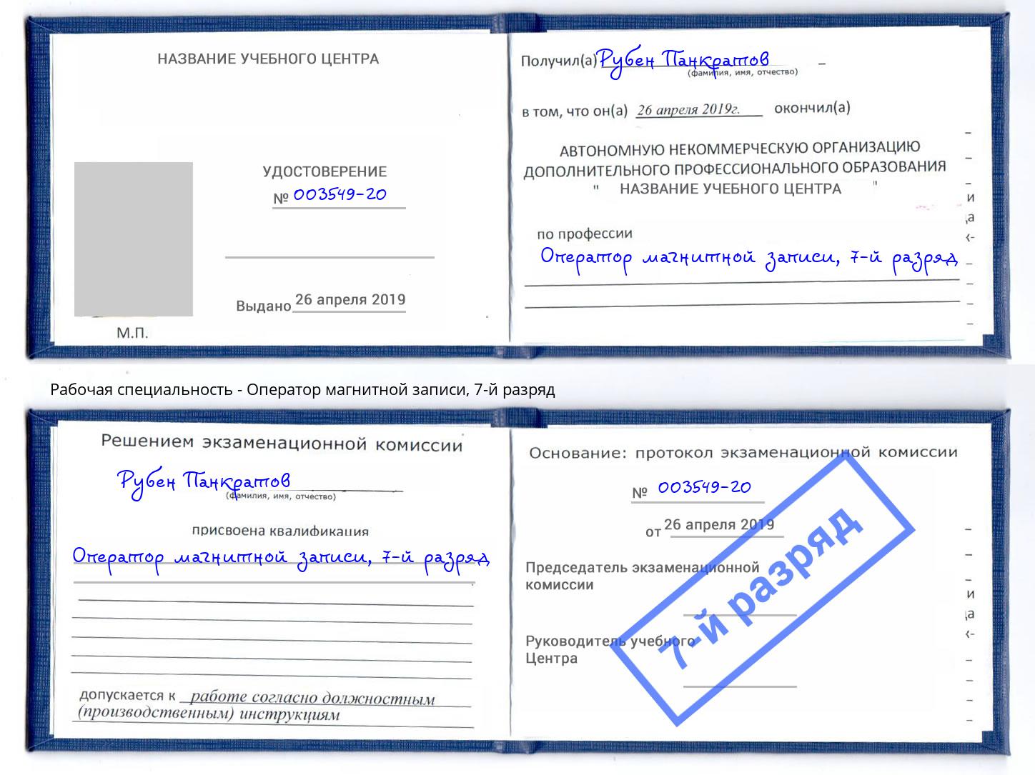 корочка 7-й разряд Оператор магнитной записи Биробиджан