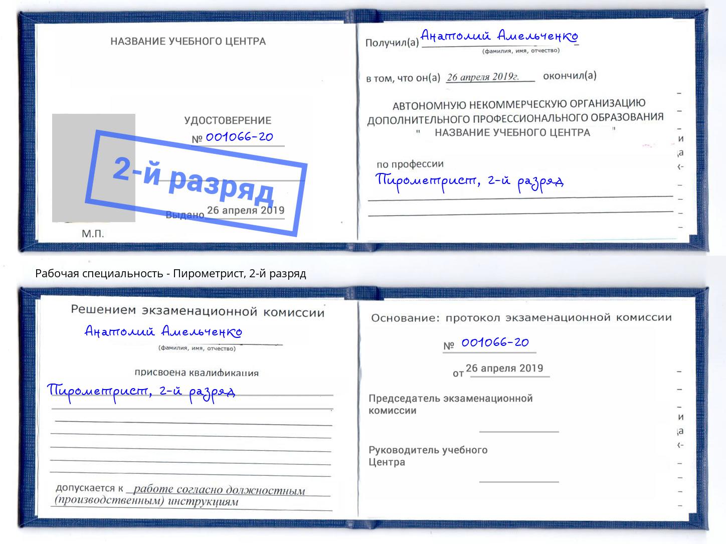 корочка 2-й разряд Пирометрист Биробиджан