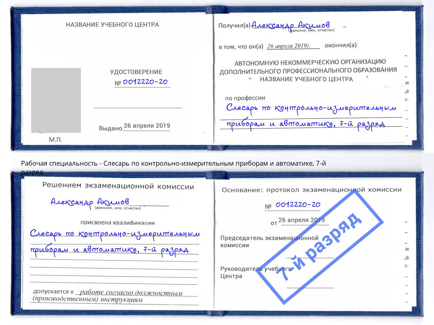 корочка 7-й разряд Слесарь по контрольно-измерительным приборам и автоматике Биробиджан