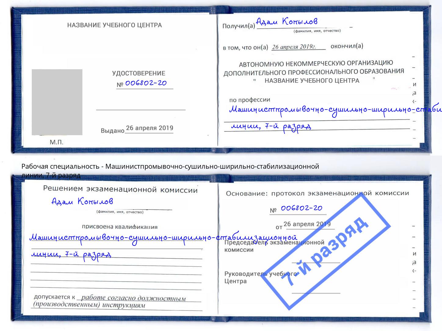 корочка 7-й разряд Машинистпромывочно-сушильно-ширильно-стабилизационной линии Биробиджан