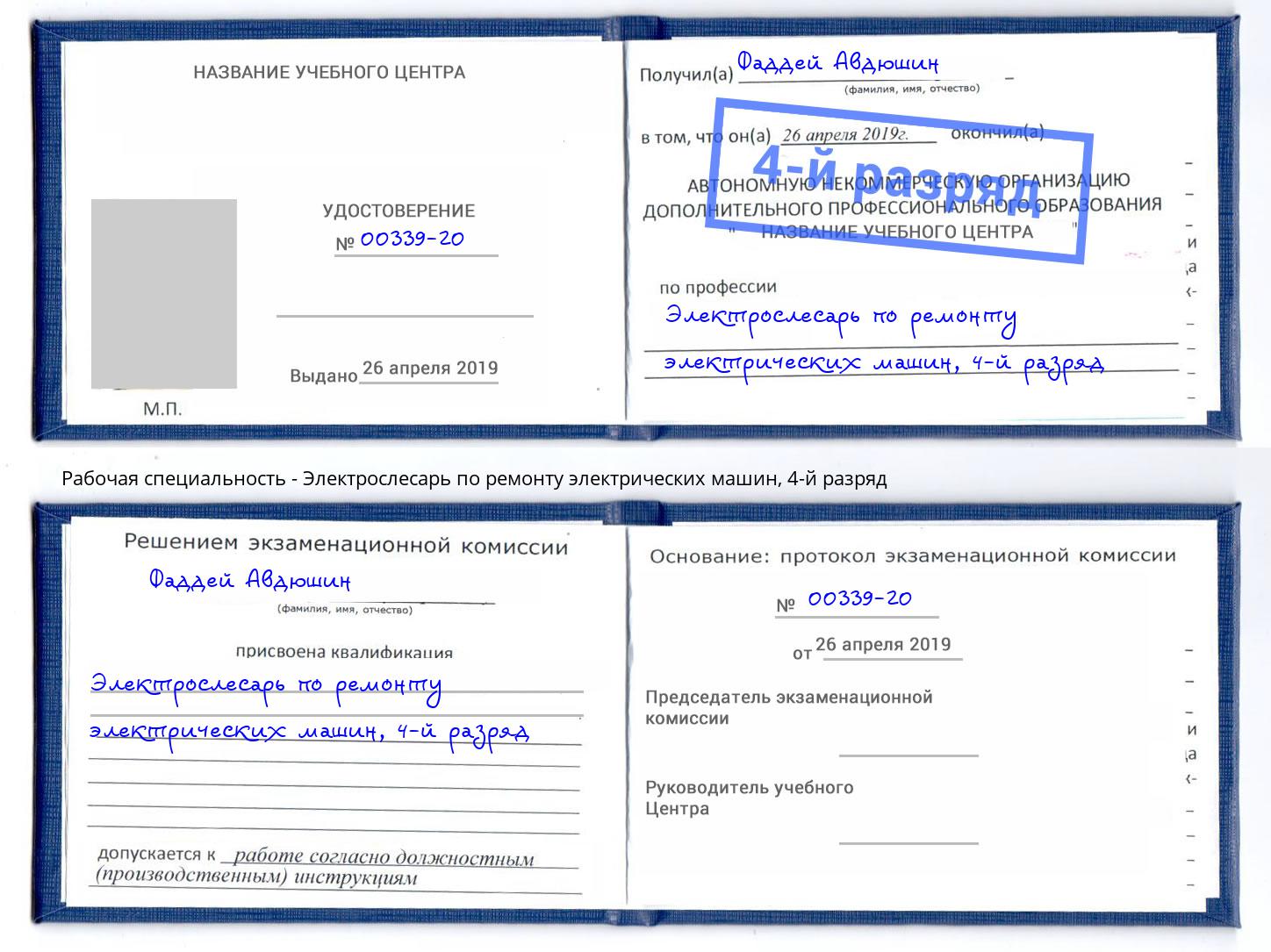 корочка 4-й разряд Электрослесарь по ремонту электрических машин Биробиджан