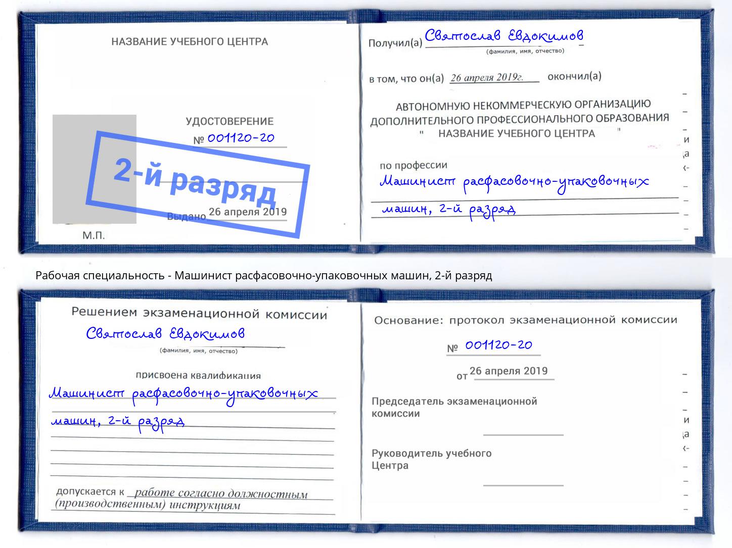 корочка 2-й разряд Машинист расфасовочно-упаковочных машин Биробиджан